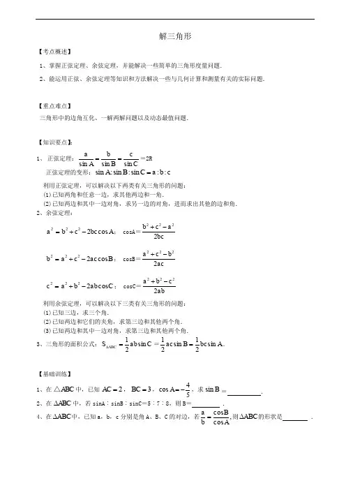 高二 数学 人教版 解三角形复习【精编版】