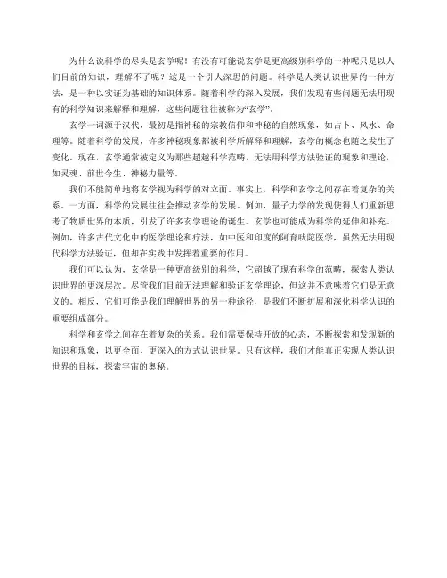为什么说科学的尽头是玄学呢!有没有可能说玄学是更高级别科学的一种呢只是以人们目前的知识,理解不了呢？