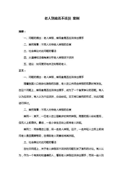 老人到底该不该扶 案例