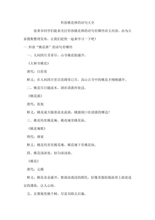 形容桃花林的诗句