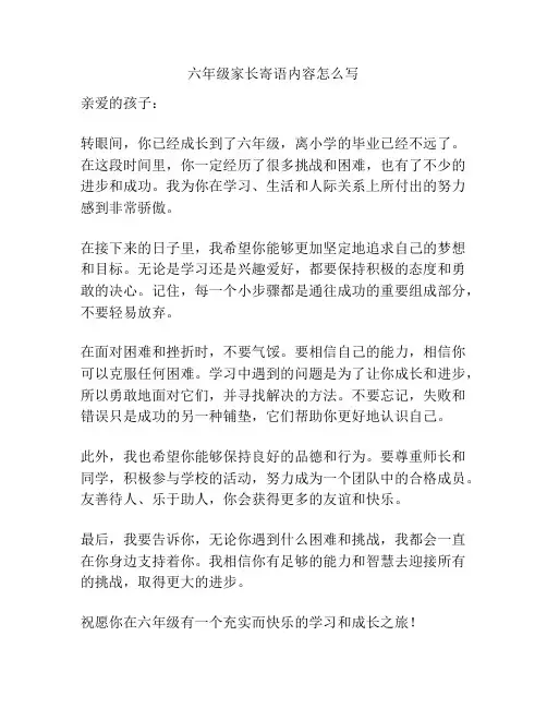 六年级家长寄语内容怎么写