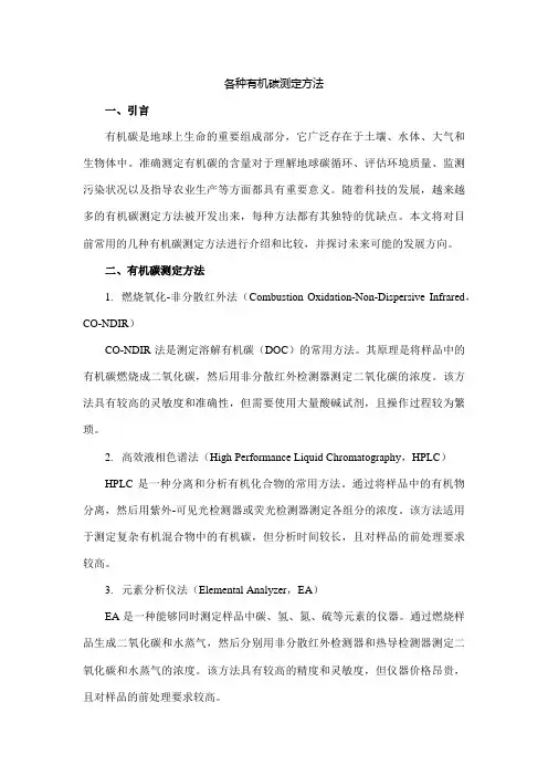 各种有机碳测定方法