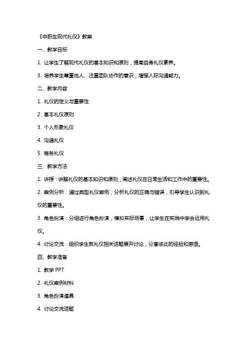 《中职生现代礼仪》教案