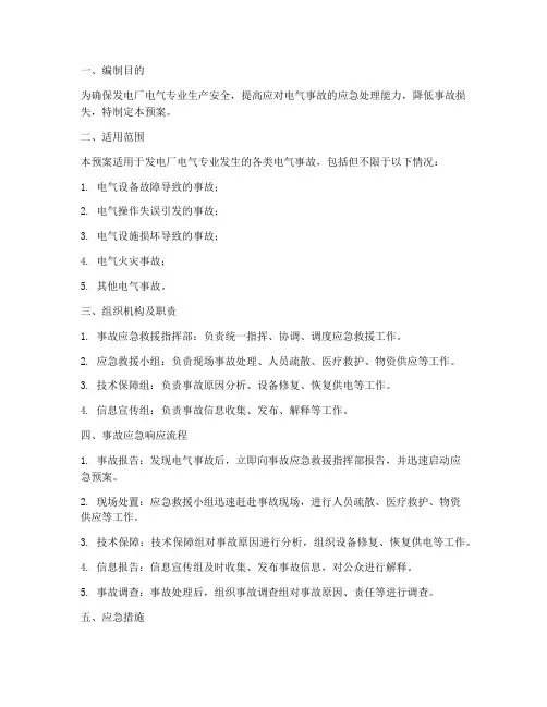 发电厂电气专业事故预案