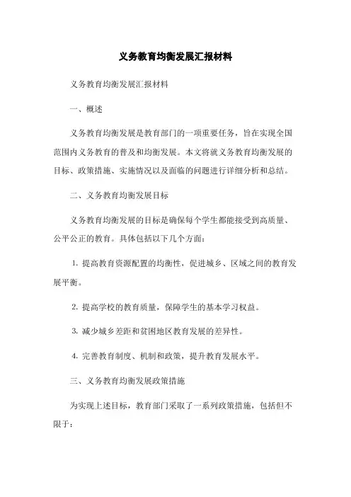 义务教育均衡发展汇报材料