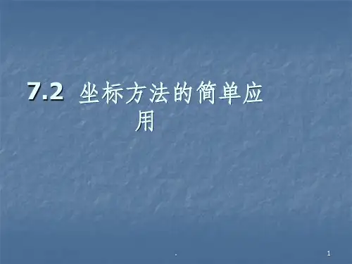 坐标方法的简单应用