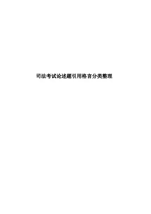 司法考试论述题引用格言分类整理