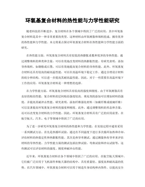 环氧基复合材料的热性能与力学性能研究