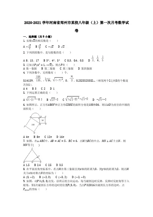 数学-2021学年河南省郑州市某校八年级(上)第一次月考数学试卷_含答案
