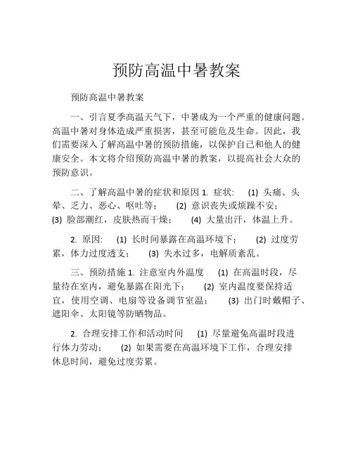 预防高温中暑教案