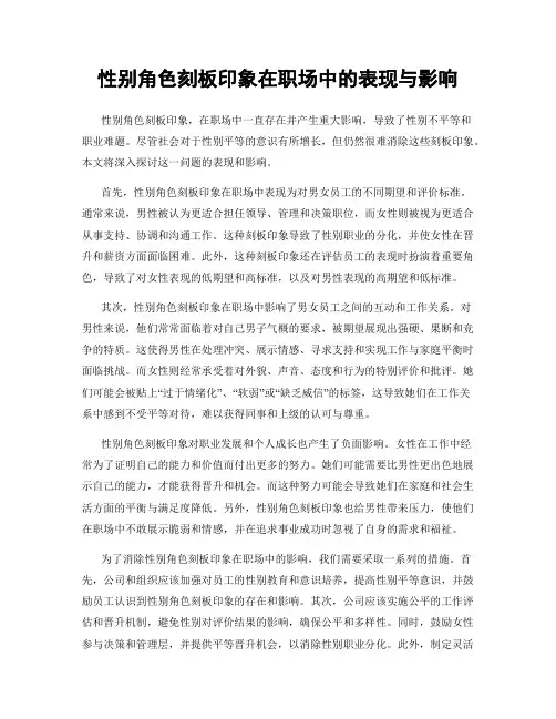 性别角色刻板印象在职场中的表现与影响