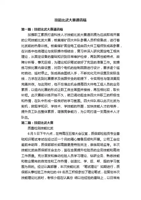 技能比武大赛通讯稿