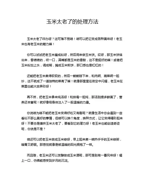 玉米太老了的处理方法