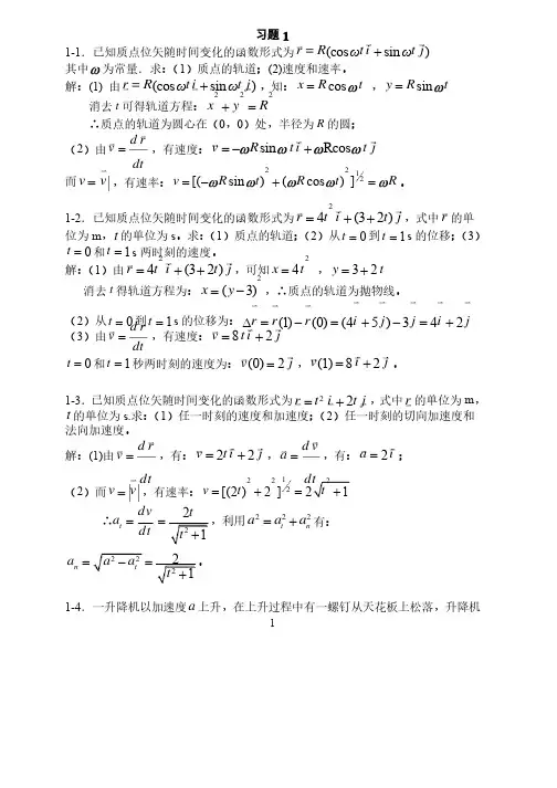 大学物理学第四版1质点运动学习题答案