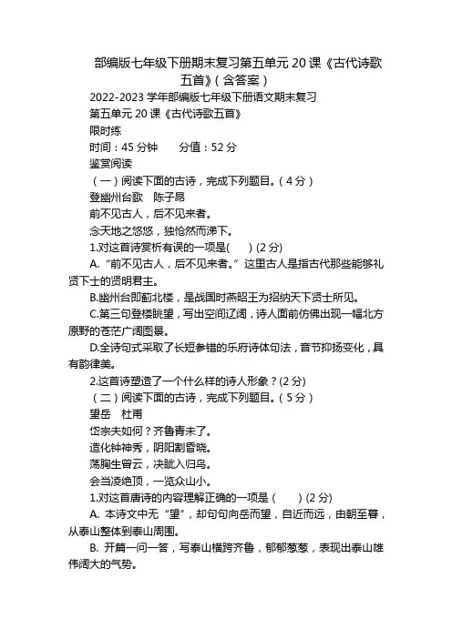 部编版七年级下册期末复习第五单元20课《古代诗歌五首》(含答案)