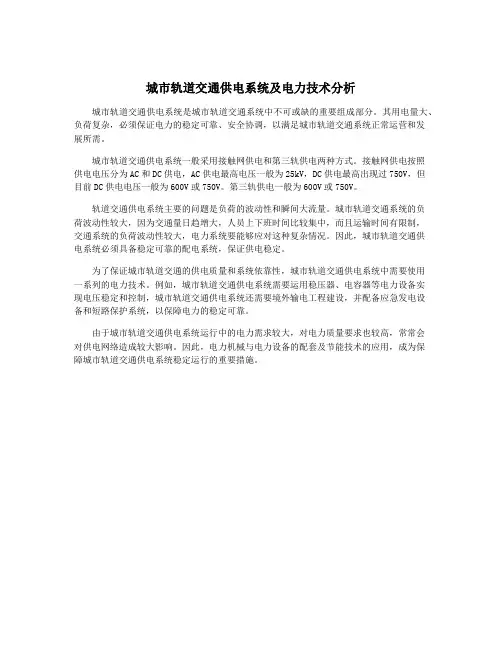 城市轨道交通供电系统及电力技术分析
