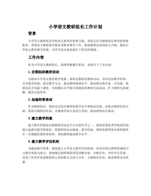 小学语文教研组长工作计划