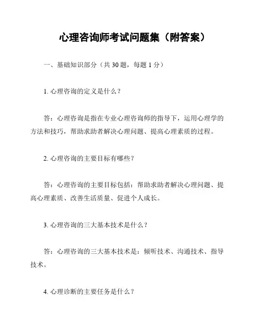 心理咨询师考试问题集(附答案)