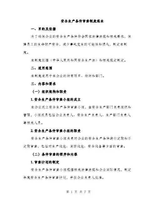 安全生产条件审查制度范本