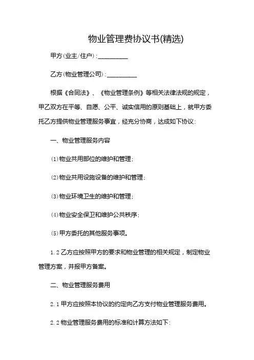 物业管理费协议书(精选)