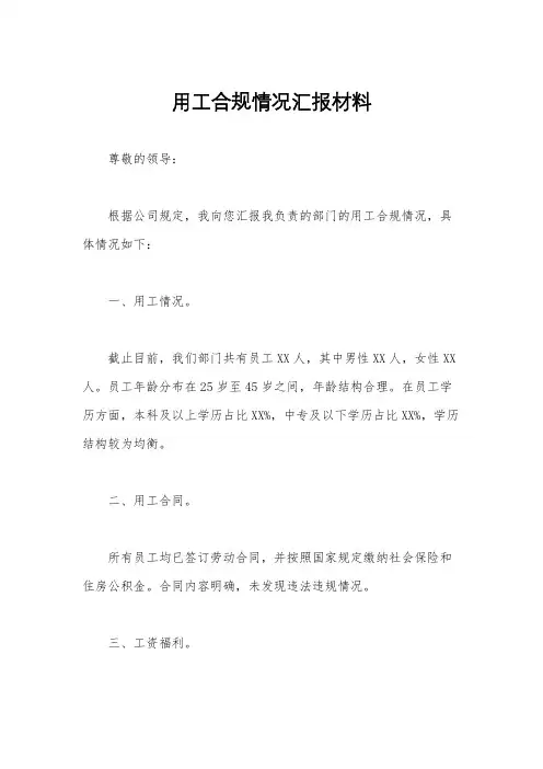 用工合规情况汇报材料