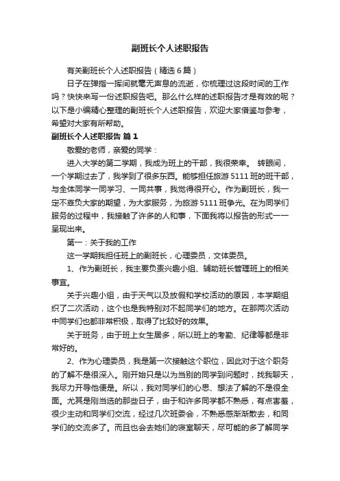 有关副班长个人述职报告（精选6篇）