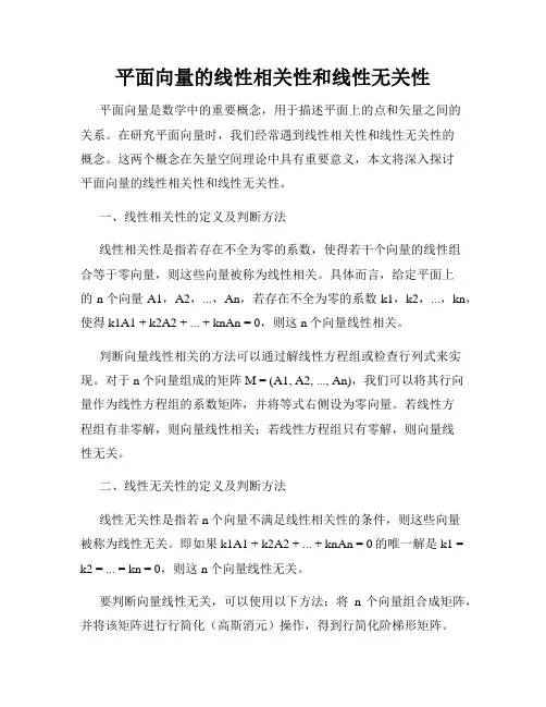 平面向量的线性相关性和线性无关性