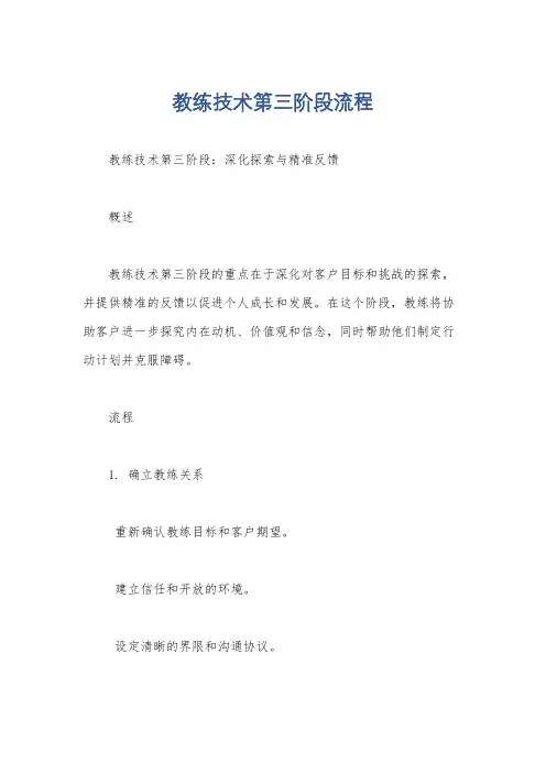教练技术第三阶段流程