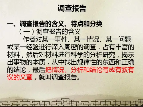 应用文写作第12章 调查报告 简报