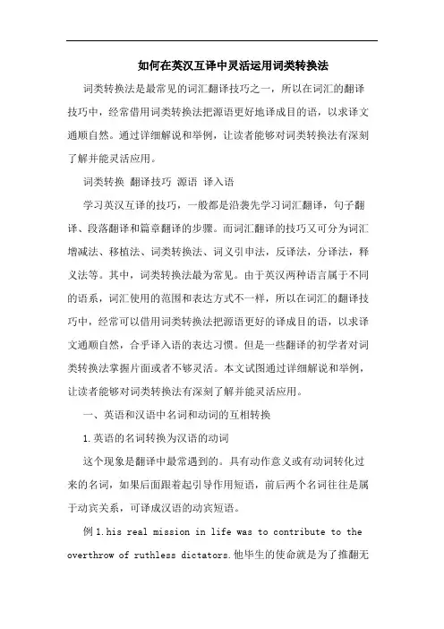 如何在英汉互译中灵活运用词类转换法