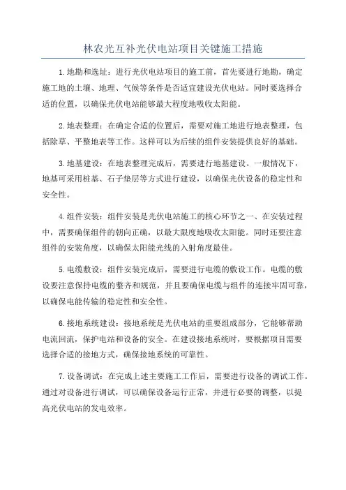 林农光互补光伏电站项目关键施工措施