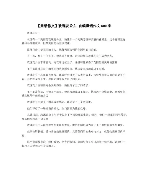 【童话作文】玫瑰花公主 自编童话作文600字