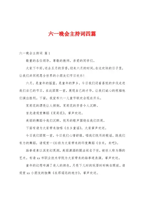 六一晚会主持词四篇