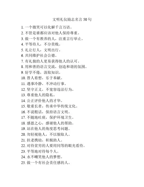 文明礼仪励志名言50句