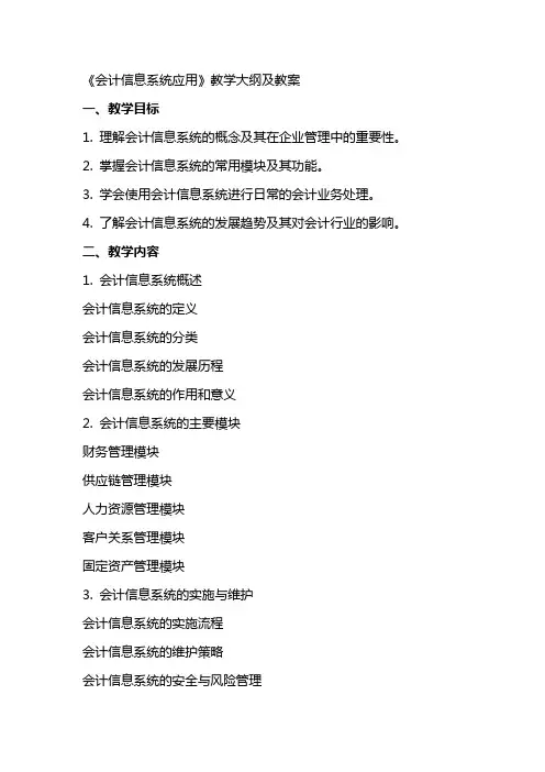 《会计信息系统应用》教学大纲 及 教案