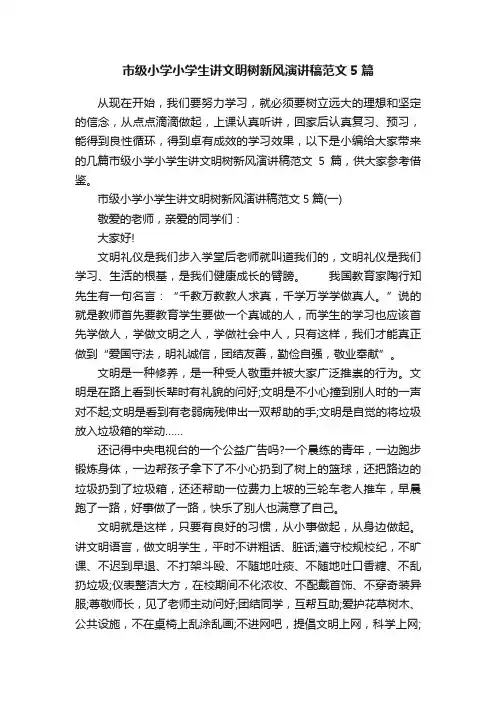 市级小学小学生讲文明树新风演讲稿范文5篇