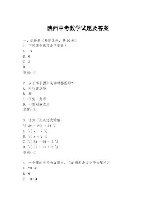 陕西中考数学试题及答案