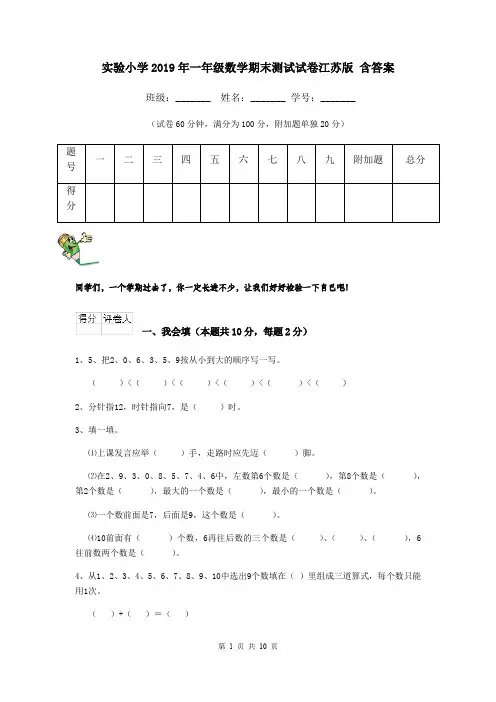 实验小学2019年一年级数学期末测试试卷江苏版 含答案