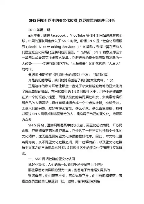 SNS网络社区中的亚文化传播_以豆瓣网为例进行分析