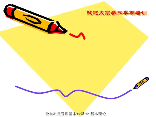 aef0717全面质量管理基本知识理论篇