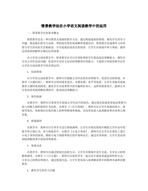 情景教学法在小学语文阅读教学中的运用