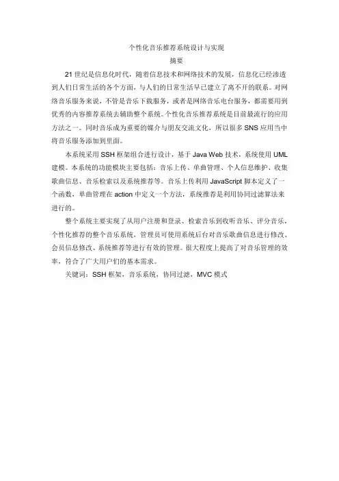 个性化音乐推荐系统设计与实现