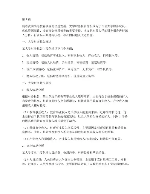 大学财务报告分析(3篇)