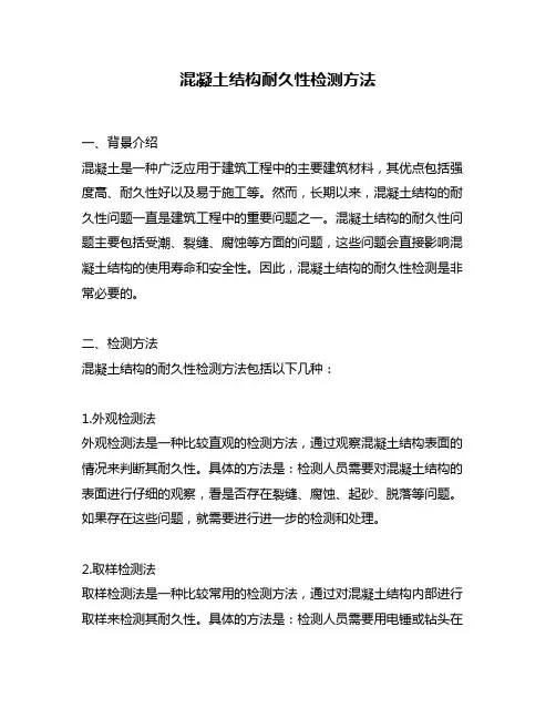 混凝土结构耐久性检测方法