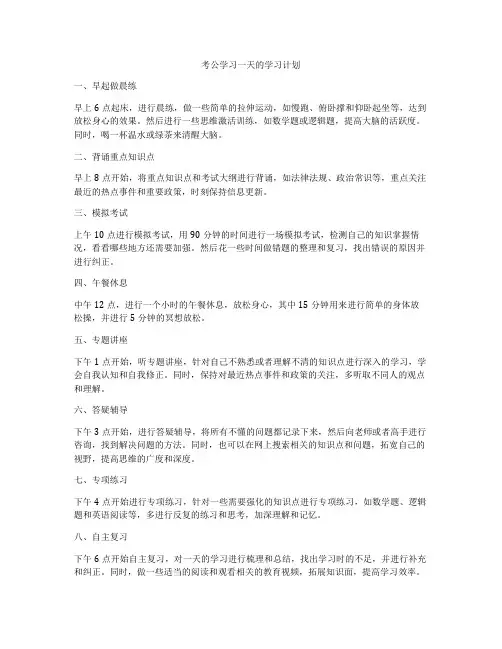 考公学习一天的学习计划