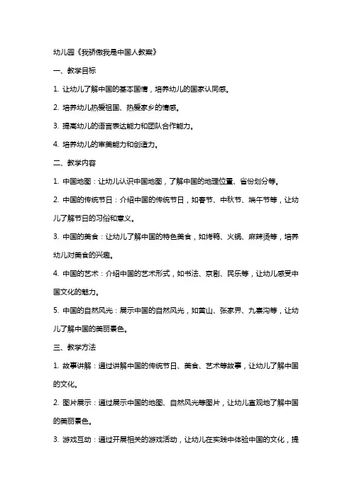 幼儿园《我骄傲我是中国人教案》