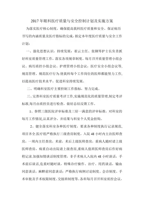 2017年医疗质量与安全管理控制计划