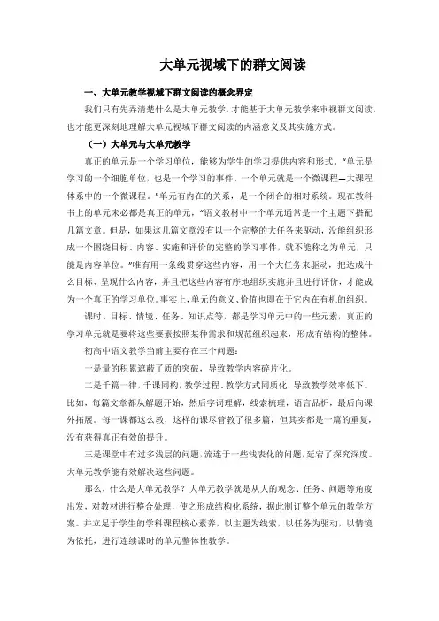 大单元视域下的群文阅读