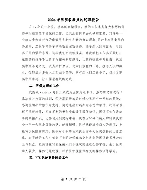 2024年医院收费员的述职报告(三篇)