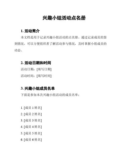 兴趣小组活动点名册